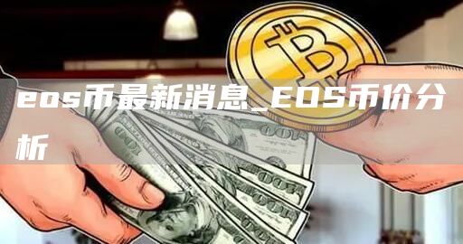 os币最新消息_OS币价分析